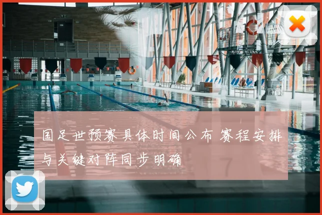 国足世预赛具体时间公布 赛程安排与关键对阵同步明确