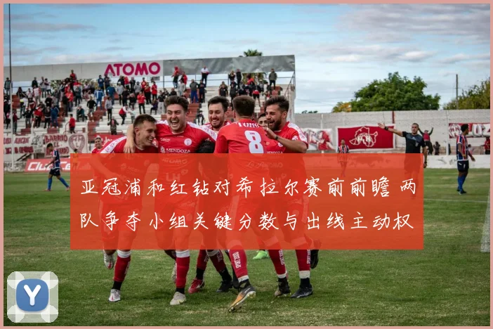 亚冠浦和红钻对希拉尔赛前前瞻 两队争夺小组关键分数与出线主动权