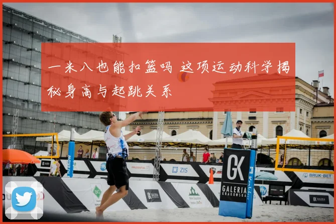 一米八也能扣篮吗 这项运动科学揭秘身高与起跳关系