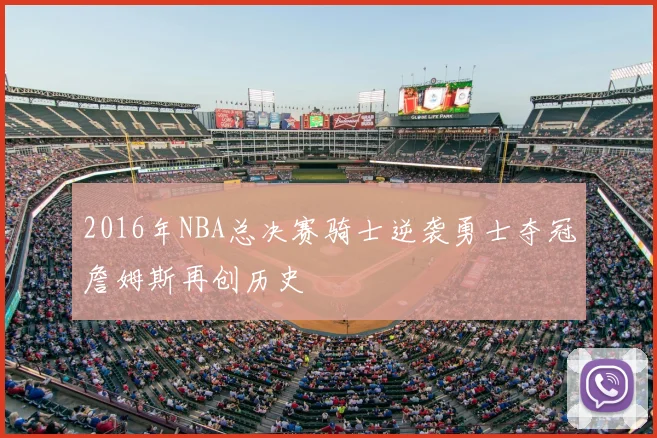 2016年NBA总决赛骑士逆袭勇士夺冠詹姆斯再创历史