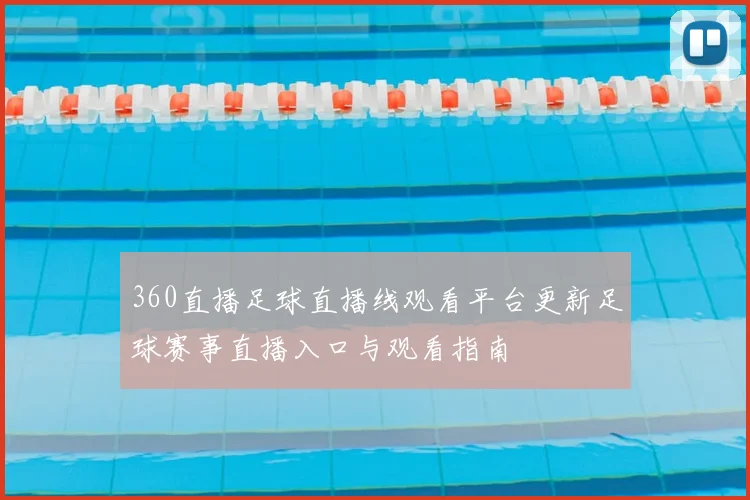 360直播足球直播线观看平台更新足球赛事直播入口与观看指南