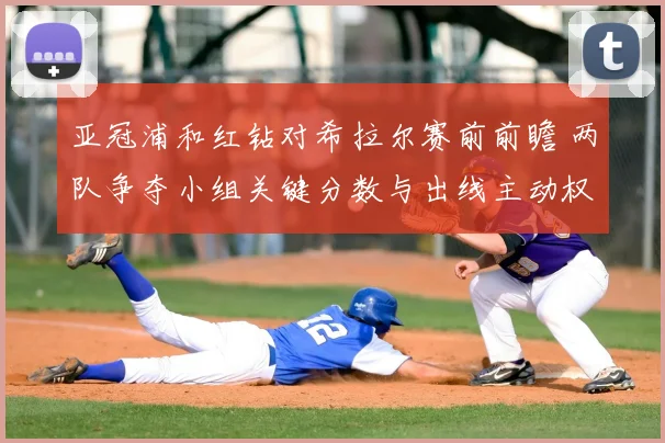 亚冠浦和红钻对希拉尔赛前前瞻 两队争夺小组关键分数与出线主动权
