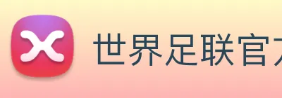 世界足联官方网站 Logo